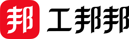 工邦邦