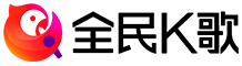 全民K歌